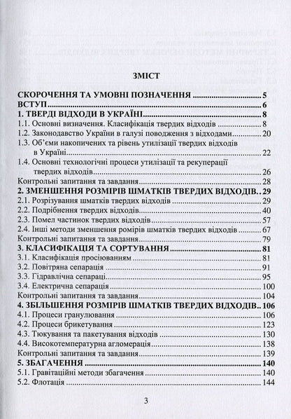 Disposal and recovery of waste / Утилізація та рекуперація відходів Ярослав Радовенчик, В. Радовенчик, М. Гомеля 9786178052218-3