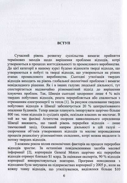 Disposal and recovery of waste / Утилізація та рекуперація відходів Ярослав Радовенчик, В. Радовенчик, М. Гомеля 9786178052218-4