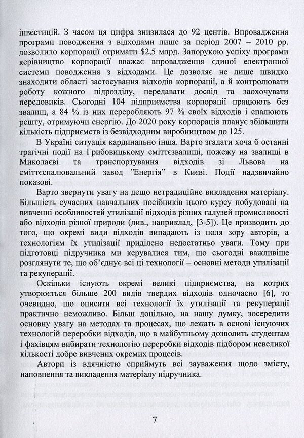 Disposal and recovery of waste / Утилізація та рекуперація відходів Ярослав Радовенчик, В. Радовенчик, М. Гомеля 9786178052218-5