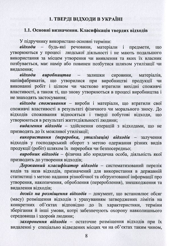 Disposal and recovery of waste / Утилізація та рекуперація відходів Ярослав Радовенчик, В. Радовенчик, М. Гомеля 9786178052218-6