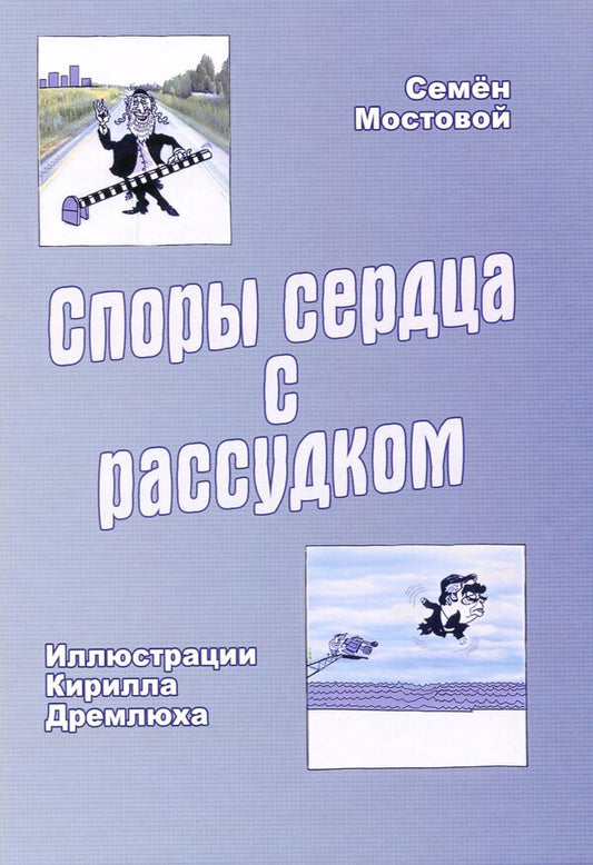 Disputes between heart and mind / Споры сердца с рассудком Семён Мостовой 978-617-8000-32-5-1