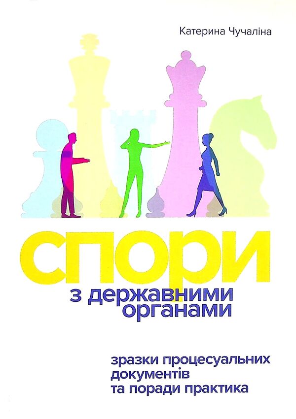 Disputes with State bodies. Samples of procedural documents and practical advice / Спори з Державними органами. Зразки процесуальних документів та поради практика Катерина Чучалина 978-617-8066-23-9-1