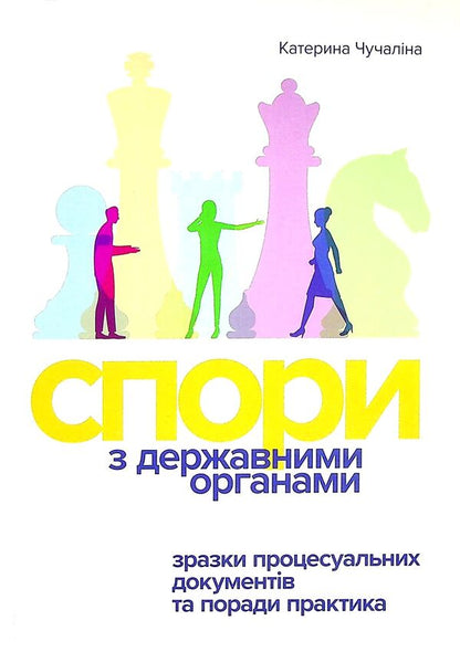 Disputes with State bodies. Samples of procedural documents and practical advice / Спори з Державними органами. Зразки процесуальних документів та поради практика Катерина Чучалина 978-617-8066-23-9-1