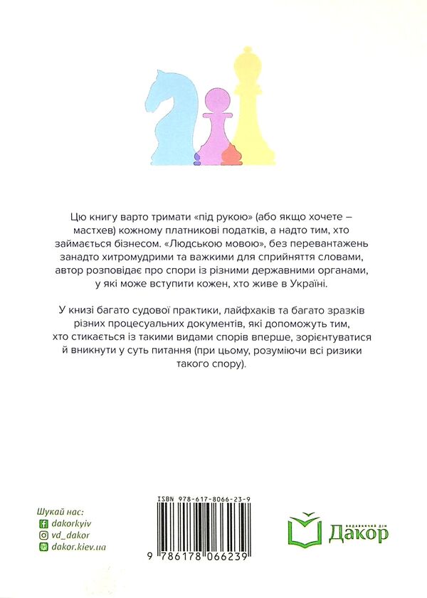 Disputes with State bodies. Samples of procedural documents and practical advice / Спори з Державними органами. Зразки процесуальних документів та поради практика Катерина Чучалина 978-617-8066-23-9-2