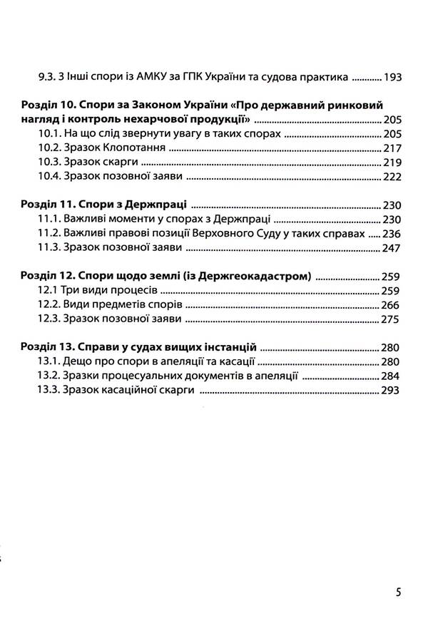 Disputes with State bodies. Samples of procedural documents and practical advice / Спори з Державними органами. Зразки процесуальних документів та поради практика Катерина Чучалина 978-617-8066-23-9-5