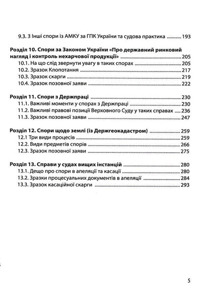 Disputes with State bodies. Samples of procedural documents and practical advice / Спори з Державними органами. Зразки процесуальних документів та поради практика Катерина Чучалина 978-617-8066-23-9-5