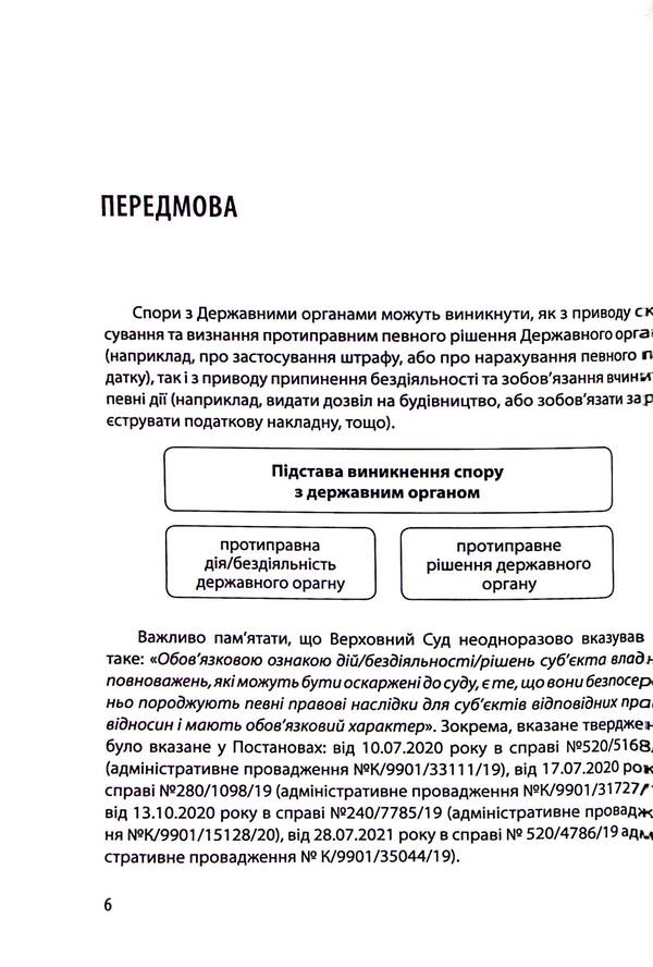 Disputes with State bodies. Samples of procedural documents and practical advice / Спори з Державними органами. Зразки процесуальних документів та поради практика Катерина Чучалина 978-617-8066-23-9-6