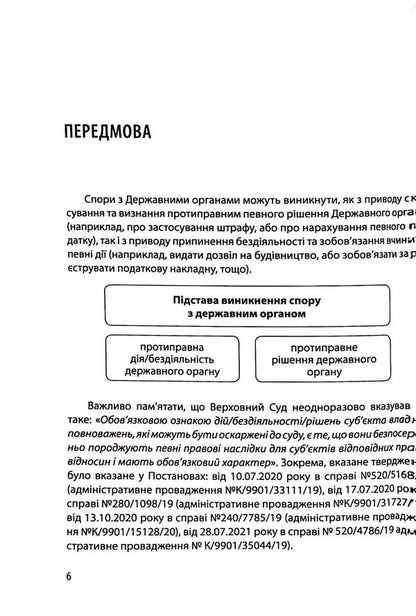 Disputes with State bodies. Samples of procedural documents and practical advice / Спори з Державними органами. Зразки процесуальних документів та поради практика Катерина Чучалина 978-617-8066-23-9-6