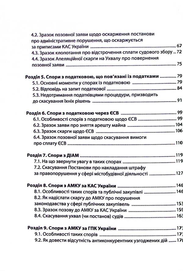 Disputes with State bodies. Samples of procedural documents and practical advice / Спори з Державними органами. Зразки процесуальних документів та поради практика Катерина Чучалина 978-617-8066-23-9-4