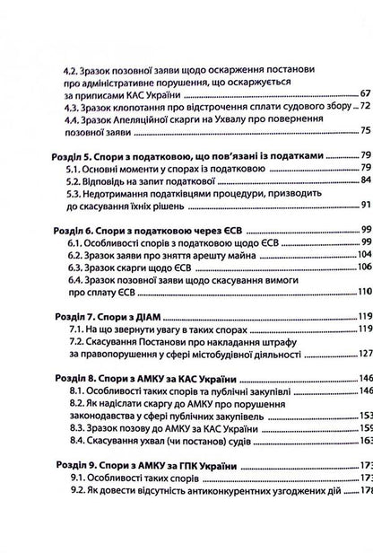 Disputes with State bodies. Samples of procedural documents and practical advice / Спори з Державними органами. Зразки процесуальних документів та поради практика Катерина Чучалина 978-617-8066-23-9-4