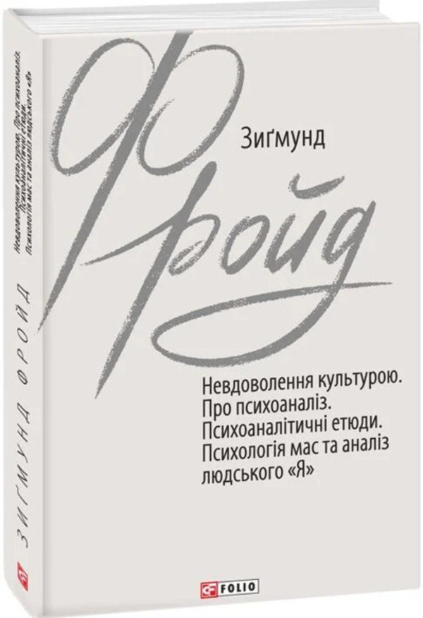 Dissatisfaction With Culture. About Psychoanalysis. Psychoanalytic Sketches. Mass Psychology And Analysis Of The Human 'I' / Невдоволення культурою. Про психоаналіз. Психоаналітичні етюди. Психологія мас та аналіз людського «Я» Sigmund Freud / Зигмунд Фрейд 9789660399938-1