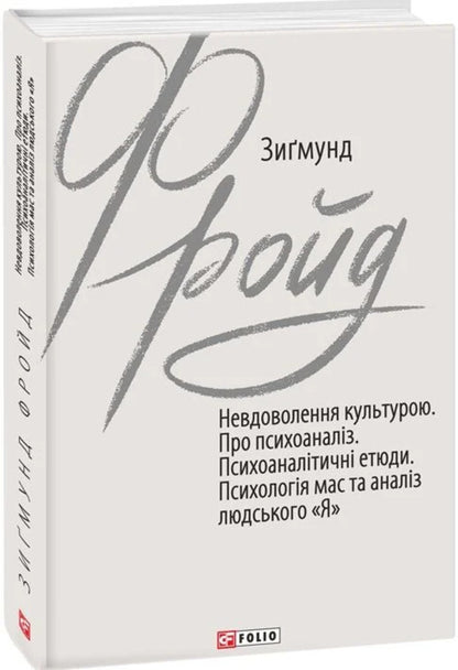 Dissatisfaction with culture. About psychoanalysis. Psychoanalytic sketches. Mass psychology and analysis of the human 'I' / Невдоволення культурою. Про психоаналіз. Психоаналітичні етюди. Психологія мас та аналіз людського «Я» Зигмунд Фрейд 978-966-03-9993-8-3