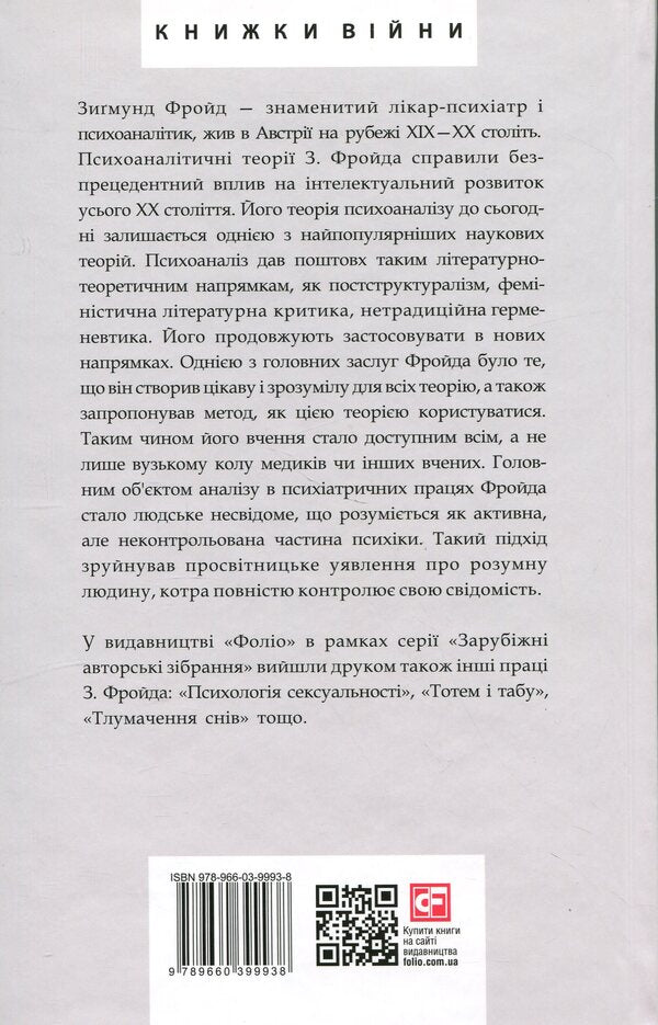 Dissatisfaction with culture. About psychoanalysis. Psychoanalytic sketches. Mass psychology and analysis of the human 'I' / Невдоволення культурою. Про психоаналіз. Психоаналітичні етюди. Психологія мас та аналіз людського «Я» Зигмунд Фрейд 978-966-03-9993-8-2