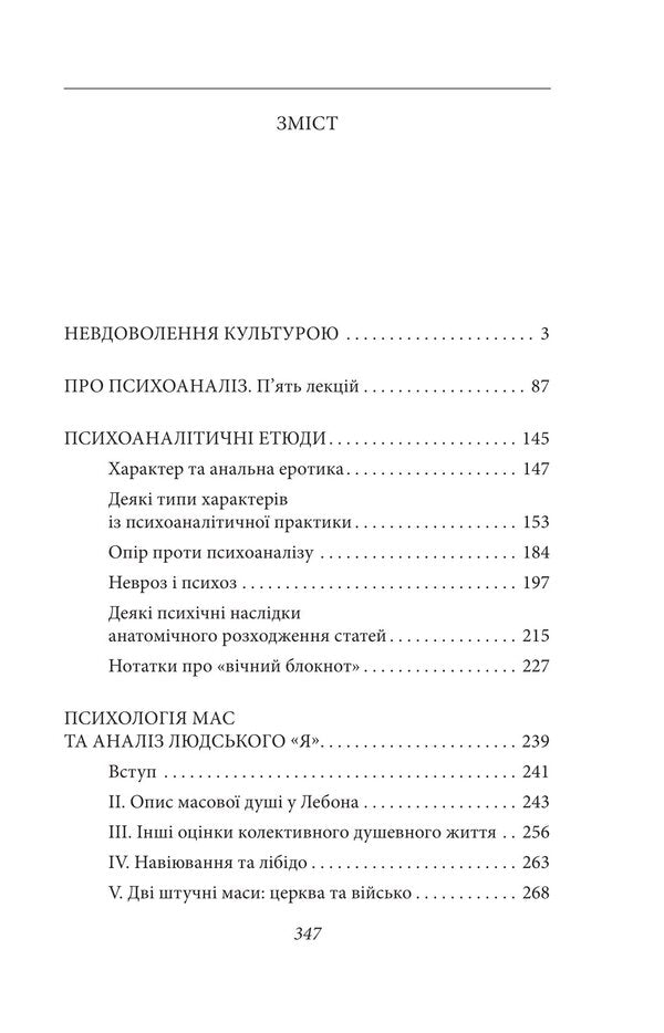 Dissatisfaction with culture. About psychoanalysis. Psychoanalytic sketches. Mass psychology and analysis of the human 'I' / Невдоволення культурою. Про психоаналіз. Психоаналітичні етюди. Психологія мас та аналіз людського «Я» Зигмунд Фрейд 978-966-03-9993-8-4