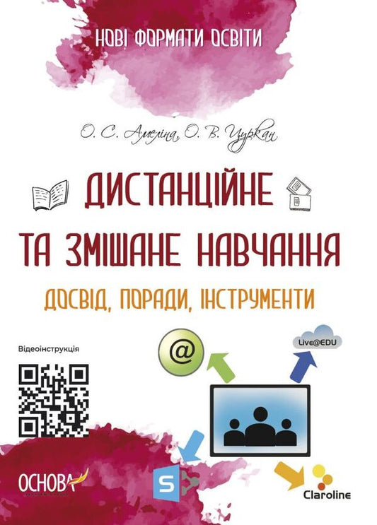 Distance and mixed learning. Experience, tips, tools / Дистанційне та змішане навчання. Досвід, поради, інструменти Елена Амелина, Александр Цуркан 9786170040367-1