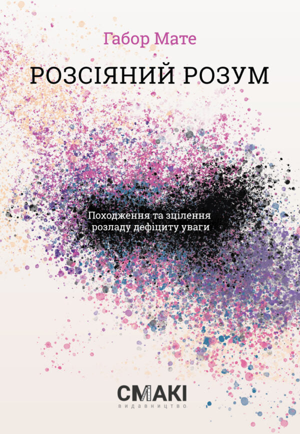 Distracted Mind. Origins And Healing Of Attention Deficit Disorder - Розсяний розум. Походження та зцлення розладу дефциту уваги Gabor Mate - Габор Мате 9786179522758-1