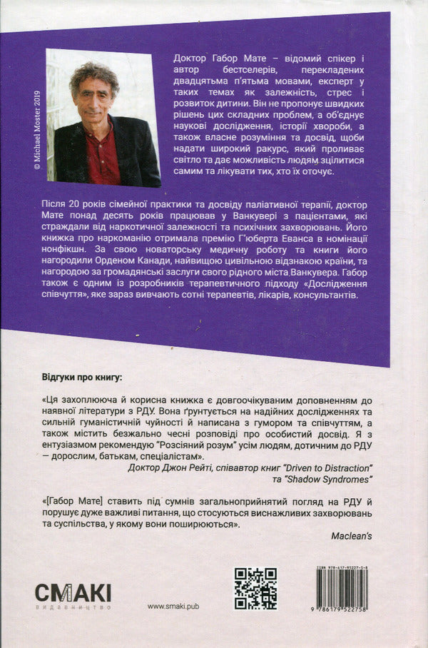 Distracted Mind. Origins And Healing Of Attention Deficit Disorder - Розсяний розум. Походження та зцлення розладу дефциту уваги Gabor Mate - Габор Мате 9786179522758-2