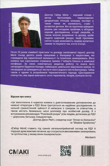 Distracted Mind. Origins And Healing Of Attention Deficit Disorder - Розсяний розум. Походження та зцлення розладу дефциту уваги Gabor Mate - Габор Мате 9786179522758-2