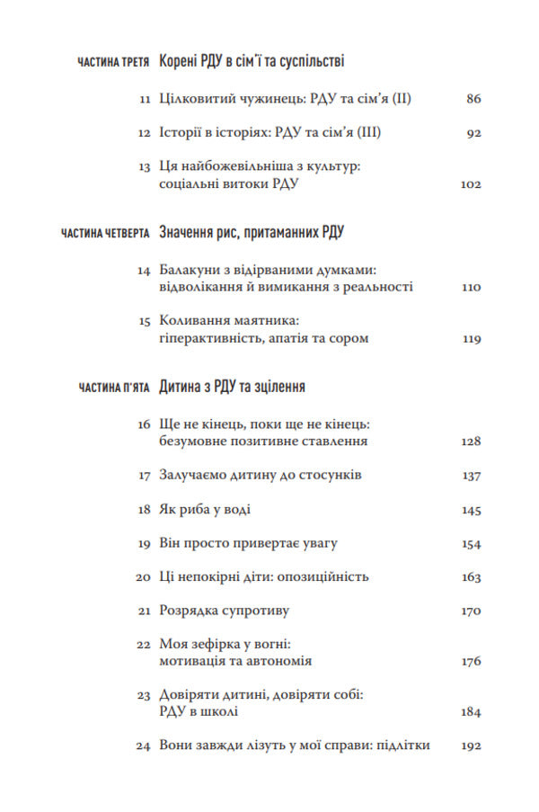 Distracted Mind. Origins And Healing Of Attention Deficit Disorder - Розсяний розум. Походження та зцлення розладу дефциту уваги Gabor Mate - Габор Мате 9786179522758-4
