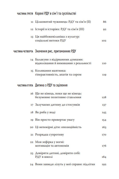 Distracted Mind. Origins And Healing Of Attention Deficit Disorder - Розсяний розум. Походження та зцлення розладу дефциту уваги Gabor Mate - Габор Мате 9786179522758-4