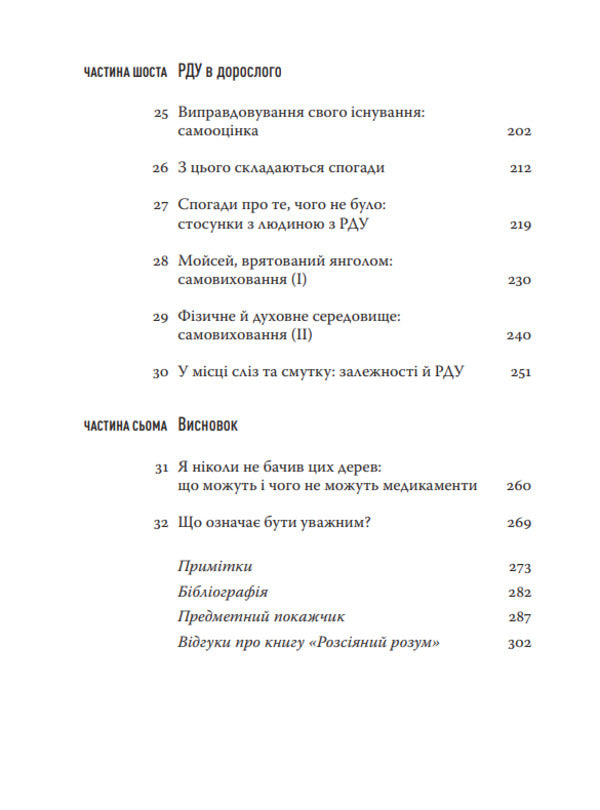 Distracted Mind. Origins And Healing Of Attention Deficit Disorder - Розсяний розум. Походження та зцлення розладу дефциту уваги Gabor Mate - Габор Мате 9786179522758-5