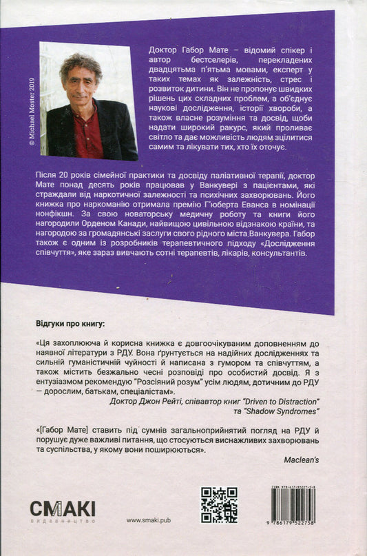 Distracted mind. Origins and healing of attention deficit disorder / Розсіяний розум. Походження та зцілення розладу дефіциту уваги Габор Матэ 978-617-95227-5-8-2