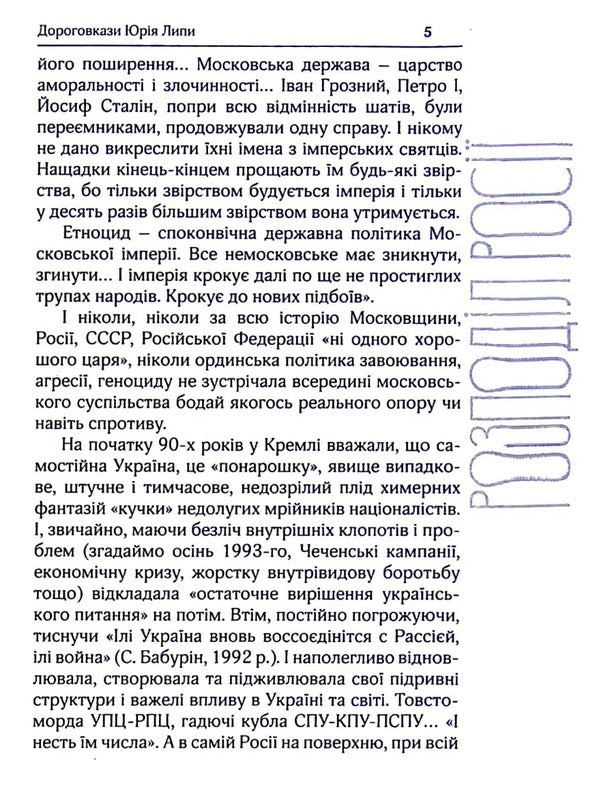 Distribution of Russia. Selected works / Розподіл Росії. Вибрані твори Юрий Липа 9786179515842-5