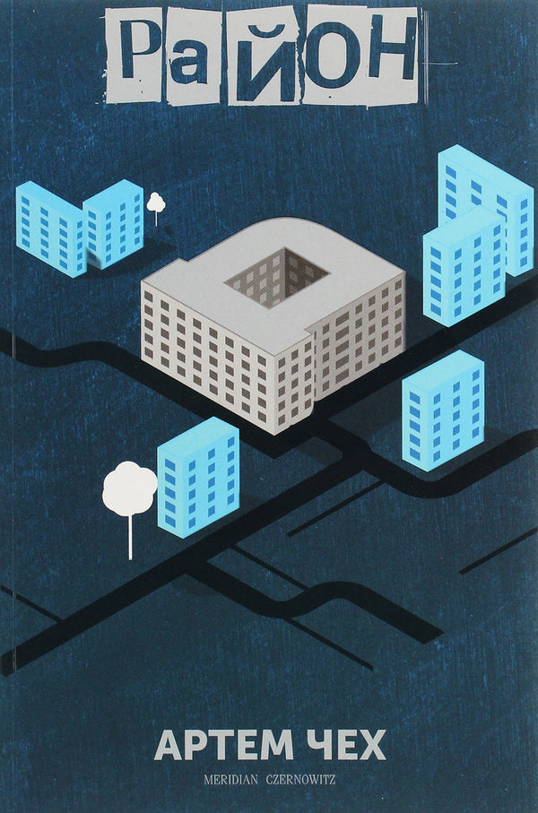 District D / Район Д Artem Chekh / Артем Чех 9786178024062-1
