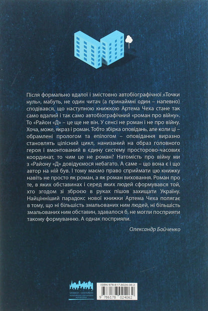 District D / Район Д Artem Chekh / Артем Чех 9786178024062-2