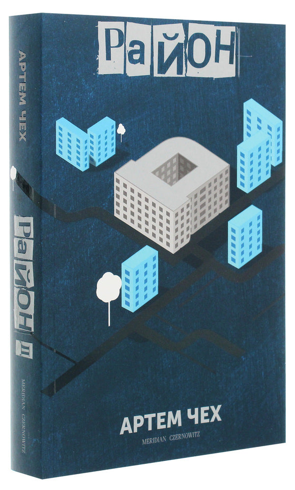 District D / Район Д Artem Chekh / Артем Чех 9786178024062-3