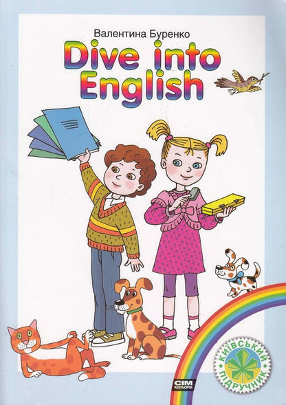 Dive into English. Primary help from English language for preschool primary mortgages / Dive into English. Навчальний посібник з англійської мови для дошкільних навчальних закладів Валентина Буренко 978-966-2054-25-5-1
