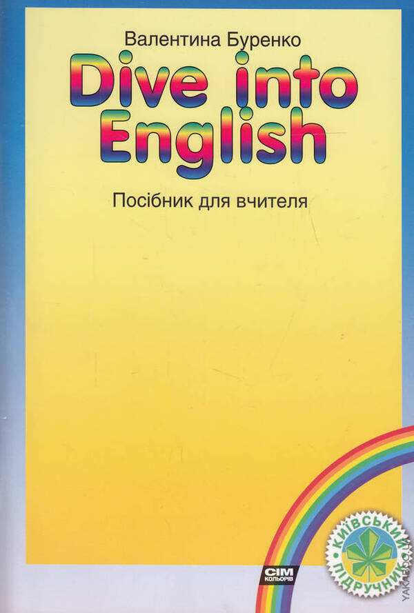 Dive into English. Teacher's guide / Dive into English. Посібник для вчителя Валентина Буренко 978-966-2054-29-3-1