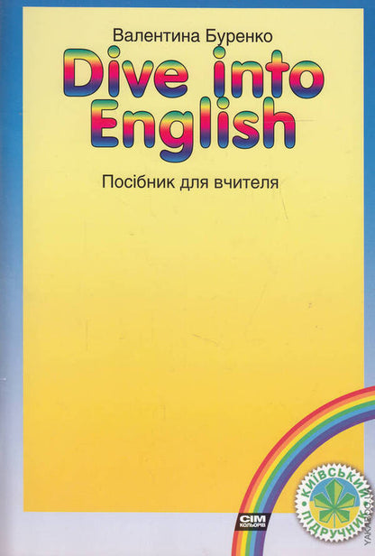 Dive into English. Teacher's guide / Dive into English. Посібник для вчителя Валентина Буренко 978-966-2054-29-3-1