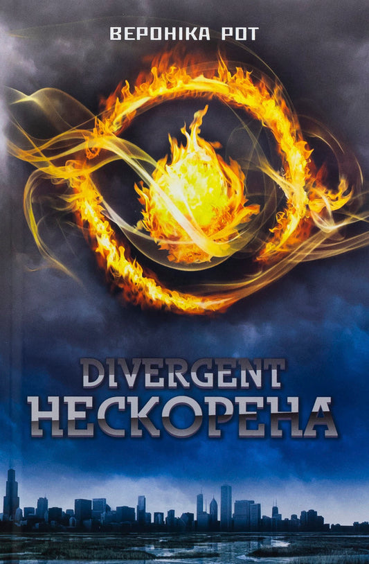 Divergent. Unconquered. Book 1 / Divergent. Нескорена. Книга 1 Veronyk mouth / Вероніка Рот 9789669489289-1