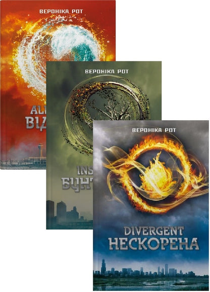 Divergent (Set Of 3 Books) / Дивергент (Комплект із 3-х книг) Veronyk mouth / Вероніка Рот 9789669489289,9789669489296,9789669489302-1