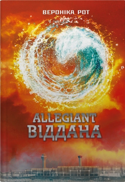 Divergent (Set Of 3 Books) / Дивергент (Комплект із 3-х книг) Veronyk mouth / Вероніка Рот 9789669489289,9789669489296,9789669489302-4