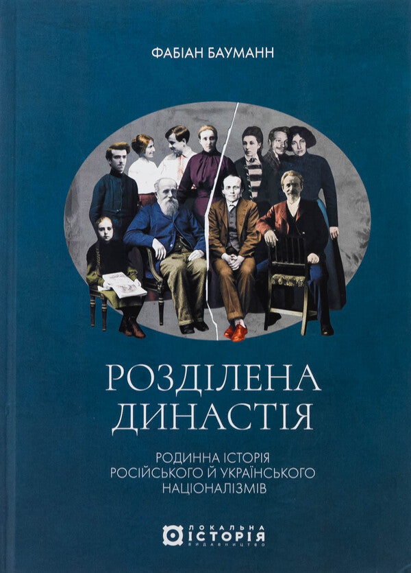 Divided Dynasty. Family History Of Russian And Ukrainian Nationalisms / Розділена династія. Родинна історія російського та українського націоналізмів Fabian Baumann / Фабіан Бауман 9786178538057-1