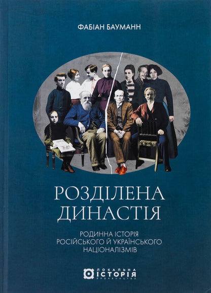 Divided Dynasty. Family History Of Russian And Ukrainian Nationalisms / Розділена династія. Родинна історія російського та українського націоналізмів Fabian Baumann / Фабіан Бауман 9786178538057-1