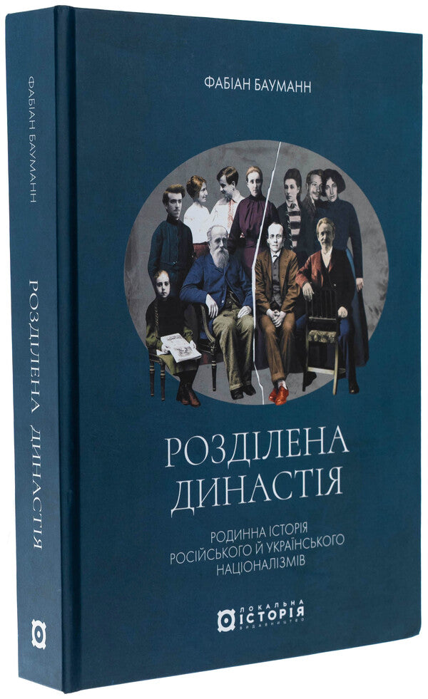 Divided Dynasty. Family History Of Russian And Ukrainian Nationalisms / Розділена династія. Родинна історія російського та українського націоналізмів Fabian Baumann / Фабіан Бауман 9786178538057-3