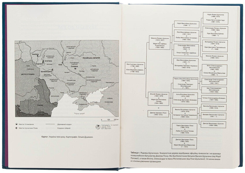 Divided Dynasty. Family History Of Russian And Ukrainian Nationalisms / Розділена династія. Родинна історія російського та українського націоналізмів Fabian Baumann / Фабіан Бауман 9786178538057-6