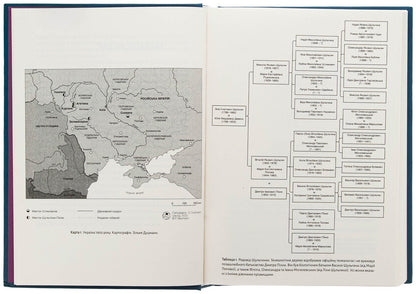 Divided Dynasty. Family History Of Russian And Ukrainian Nationalisms / Розділена династія. Родинна історія російського та українського націоналізмів Fabian Baumann / Фабіан Бауман 9786178538057-6