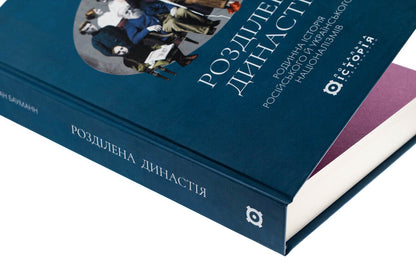 Divided Dynasty. Family History Of Russian And Ukrainian Nationalisms / Розділена династія. Родинна історія російського та українського націоналізмів Fabian Baumann / Фабіан Бауман 9786178538057-4