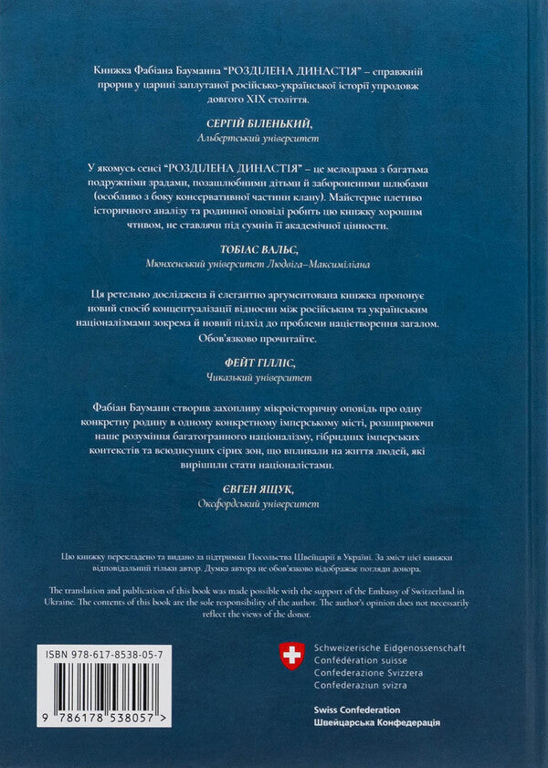 Divided Dynasty. Family History Of Russian And Ukrainian Nationalisms / Розділена династія. Родинна історія російського та українського націоналізмів Fabian Baumann / Фабіан Бауман 9786178538057-2