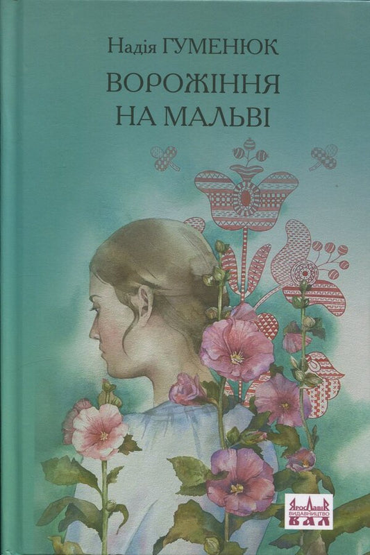 Divination On Mallow / Ворожіння на мальві Nadezhda Humeniuk / Надежда Гуменюк 9789668382895-1