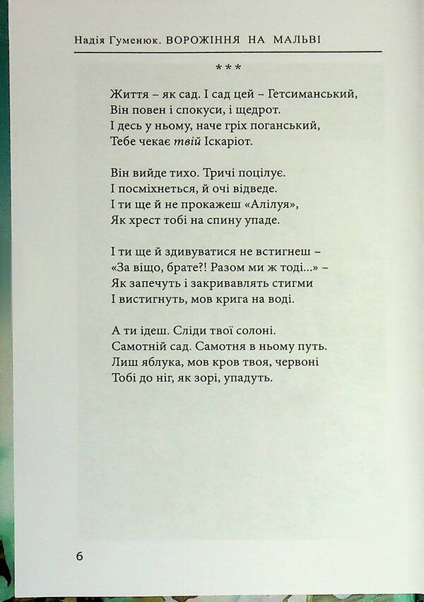 Divination On Mallow / Ворожіння на мальві Nadezhda Humeniuk / Надежда Гуменюк 9789668382895-4