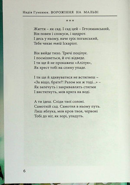 Divination On Mallow / Ворожіння на мальві Nadezhda Humeniuk / Надежда Гуменюк 9789668382895-4