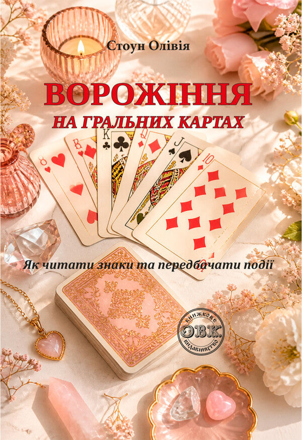 Divination On Playing Cards How To Read Signs And Predict Events - Ворожння на гральних картах Як читати знаки та передбачати под Olivia Stone - Олвя Стоун 9786178585235-1