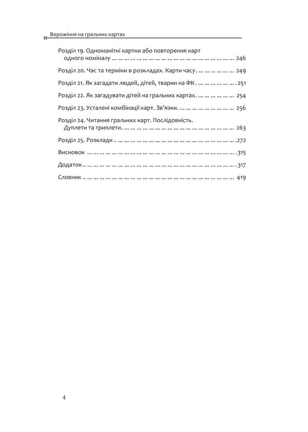 Divination On Playing Cards How To Read Signs And Predict Events - Ворожння на гральних картах Як читати знаки та передбачати под Olivia Stone - Олвя Стоун 9786178585235-4