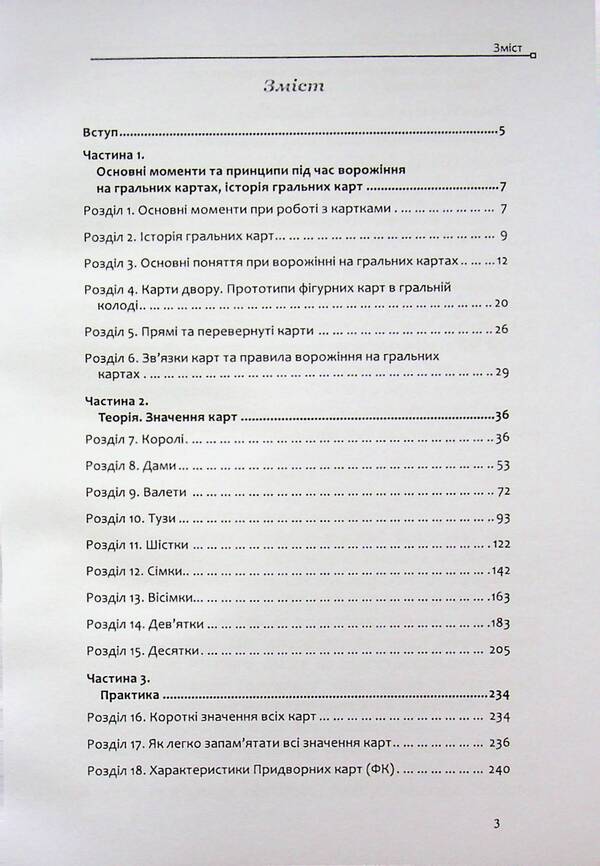 Divination On Playing Cards How To Read Signs And Predict Events - Ворожння на гральних картах Як читати знаки та передбачати под Olivia Stone - Олвя Стоун 9786178585235-5