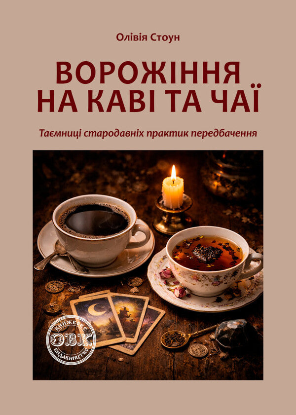 Divination Over Coffee And Tea Secrets Of Ancient Divination Practices - Ворожння на кав та ча Тамниц стародавнх практик передбачення Olivia Stone - Олвя Стоун 9786178585204-1